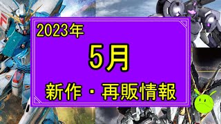 ガンプラ 2023年5月新作再販情報