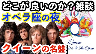 【雑談】クイーンの名盤「オペラ座の夜」のどこらへんに感動するのか？