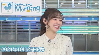 高山奈々さん 2021年10月27日(水) モーニング 【ウェザーニュースLiVE】