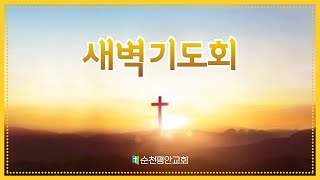 [순천평안교회] 2025-02-26 새벽기도회