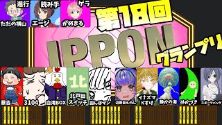 第18回　ただの横山主催大喜利企画　IPPONグランプリ　#ただ横IPPONグランプリ