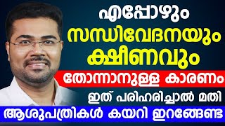 എപ്പോഴും സന്ധിവേദനയും ക്ഷീണവും മാറാത്തതിന്റെ കാരണം | DR.MANOJ JOHNSON