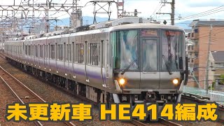 近ヒネ223系0番台 唯一の未更新車 HE414編成