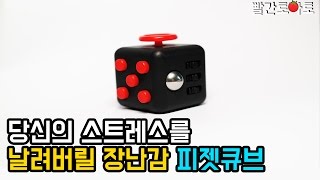 [리뷰] 스트레스를 날려버릴 장난감 피젯큐브!! 으아 신난다.