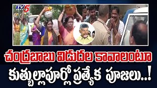 Hyderabad : కట్టమైసమ్మకు టీడీపీ నేతల బోనాలు | TDP Activist Prayers For Chandrababu Release | TV5