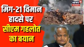 Mig 21 Jet Crash: Hanumangarh Plane Crash पर CM Ashok Gehlot का बड़ा बयान | Latest news