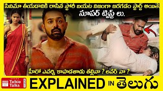 సినిమా స్టోరీ బయట నిజంగా జరిగితే-Telugu Full Movie Story Explained-Movies Explained in Telugu