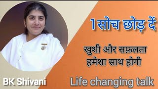 1 सोच छोड़ दें , खुशी और सफ़लता हमेशा साथ होंगे || BK Shivani Meditation || BK Shivani In Hindi