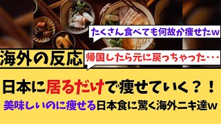 【海外の反応】日本に居るだけで痩せていく！？美味しいのに痩せる日本食に驚く海外ニキたちの反応集