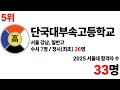 2025학년도 서울대학교 합격자 많은 고등학교 순위에 대해 알아보자