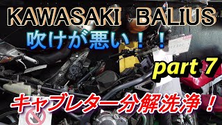 KAWASAKI　BALIUS　放置してたバリオス　復活させる！　part 7　吹けが悪い！！　キャブレター分解洗浄！