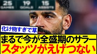 【異常すぎる】今季のサラーのスタッツが異次元すぎると話題に！！！！