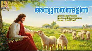 അത്യുന്നതങ്ങളിൽ | Malayalam Christian Devotional | Swargeeya Sangeerthanam | Athyunnathangalil