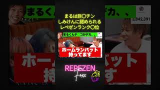 【しみけん認定】レペゼン巨チ〇ランキング2位まるでホームランバット【レペゼン切り抜き】