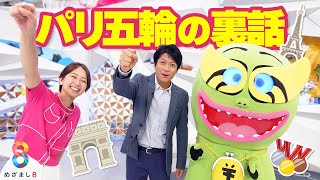 【名実況】小室×倉田×ほりもん 実況(ささ)るパリ五輪トーク【めざまし８】