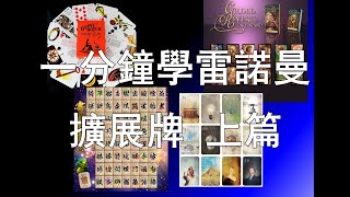 一分鐘學雷諾曼 擴展牌 上篇