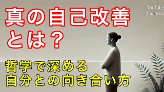 哲学的視点で深める本当の自己改善とは