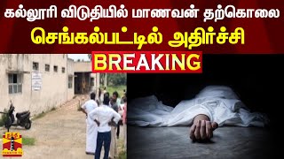 #BREAKING || கல்லூரி விடுதியில் மாணவன் தற்கொலை - செங்கல்பட்டில் அதிர்ச்சி