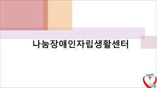 [나눔IL센터] 멘토양성과정 _ 선배 멘토동료상담가 인터뷰