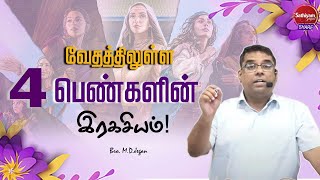 வேதத்திலுள்ள 4 பெண்களின் இரகசியம் | BRO MD JEGAN   Sathiyamgospel | 20 Dec 23