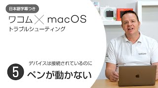 macOSへのドライバインストールで困ったときは(5)：タブレットを認識しているが、ペンが動かない（字幕付き）