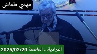 Mehdi Tamache ( Soirée à El Mouradia le 20/02/2025)