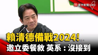 賴清德備戰2024! 邀立委餐敘 英系：沒接到｜#寰宇新聞 @globalnewstw