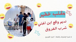 مقلب خطير نديم وقع ابن اختي والحج شرب الخزوق #ادهم_دويكات #العائلة_الفرفوشة #comedy