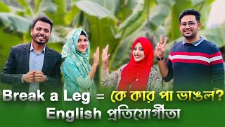 English প্রতিযোগিতা | Who Won The Idiom Challenge? NiRJHAR EDUCATION