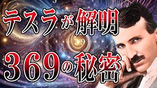 【宇宙の秘密】テスラ・コード3・6・9に隠された秘密がついに解明される！テスラが教える『引き寄せ』の究極メソッド