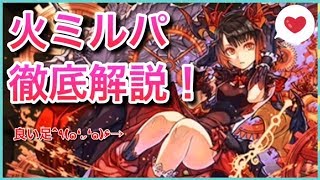 実況【パズドラ】可愛過ぎる火ミル徹底解説！ (今日のガチャ:覚醒素材降臨ガチャ)【りんかーんちゃんねる】