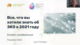 «Все, что вы хотели знать об ЭКО в 2021 г.» онлайн-конференция МЦРМ и «Скандинавия АВА-ПЕТЕР»