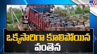 వంతెన కూలి అక్కడే ఇరుక్కుపోయిన వ్యాన్ | Eluru - TV9