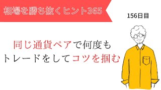 【投資のヒント365】 同じ通貨ペアで何度もトレードをしてコツを掴む【FXトレード初心者必見！】