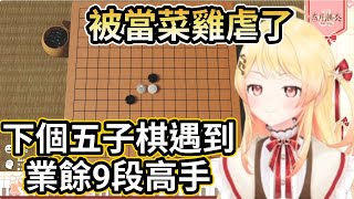 奏遇到5子棋高手 業餘9段 被當菜雞虐了w 【音乃瀬奏】