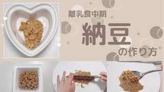 【離乳食中期】納豆の作り方