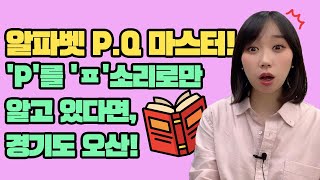 [영어읽기] P를 'ㅍ' 소리만 알고 있었다면 필수시청💯 파닉스, 기초영어공부, 영어학교