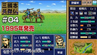 【三国志英傑伝PC版 初見実況04】第１章　再び袁招軍オールスターとの戦い！