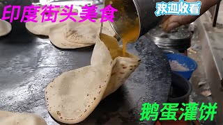 印度街頭小貢獻：烤糊的蛋餅卻火爆賣出1000個，神奇到什么地步？ #印度街头美食 #印度美食 #街头美食 #传统美食 #美食制作