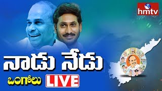 AP CM YS Jagan LIVE | Nadu-Nedu Program Launch | Ongole | hmtv Telugu News