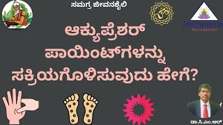 ಆಕ್ಯುಪ್ರೆಶರ್ ಪಾಯಿಂಟ್‌ಗಳನ್ನು ಸಕ್ರಿಯಗೊಳಿಸುವುದು ಹೇಗೆ? I Acupressure Points Activation I ಡಾ.ಸಿ.ಎಂ.ಆರ್