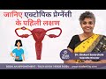 First Sign Of Ectopic Pregnancy || जानिए एक्टोपिक प्रेग्नेंसीके पहिली लक्षण || Dr Chekuri Suvarchala