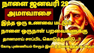 நாளை ஜனவரி 29 அமாவாசை இந்த ஒரு உணவை மட்டும் பறவைகளுக்கு தானமாய் சாப்பிட கொடு | #periyava