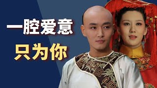 孟静娴究竟多爱果郡王？从她的眼神和动作来看，这姑娘实在是太傻了！【小古说剧】