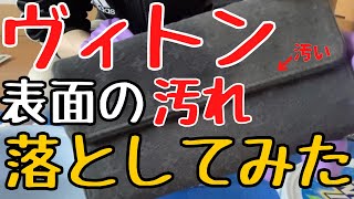 【中古リペア転売】汚いヴィトンの汚れを落としてみた