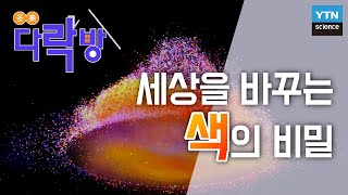 세상을 바꾸는 色의 비밀 / YTN 사이언스