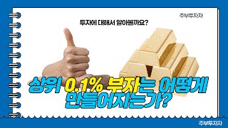 상위 0.1% 부자는 어떻게 만들어지는가?