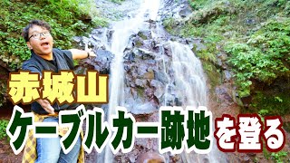 【絶景】桐生市黒保根町にある利平茶屋駅跡から赤城山頂駅まで、廃線になったケーブルカー跡をたどって登ってみた【群馬】【赤城山鋼索鉄道】【星野喜一】