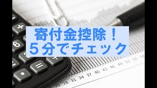 寄付金控除を受けるには？e-Taxによる「確定申告書作成」方法【最新解説動画有り】