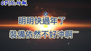 【奧丁:神叛】明明快過年了,裝備依然不好沖啊~~